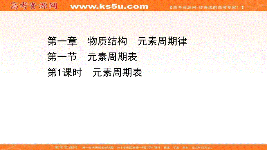 2020-2021学年人教版高中化学必修2课件：1-1-1 元素周期表 .ppt_第1页