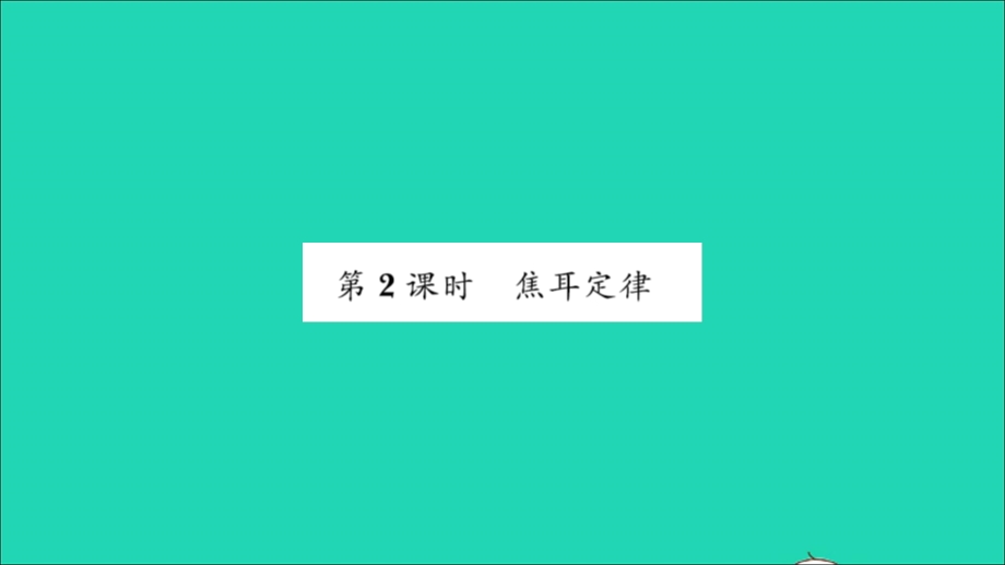 2022九年级物理全册 第十六章 电流做功与电功率 第四节 科学探究：电流的热效应第2课时 焦耳定律习题课件（新版）沪科版.ppt_第1页