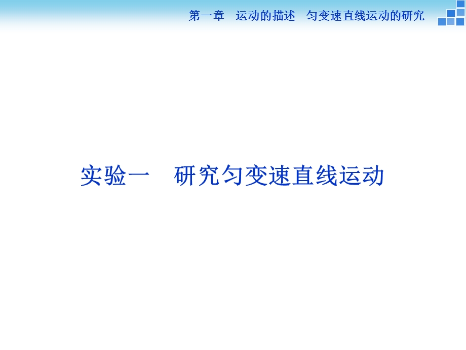 2016届高三物理大一轮复习课件：实验一 　研究匀变速直线运动.ppt_第1页