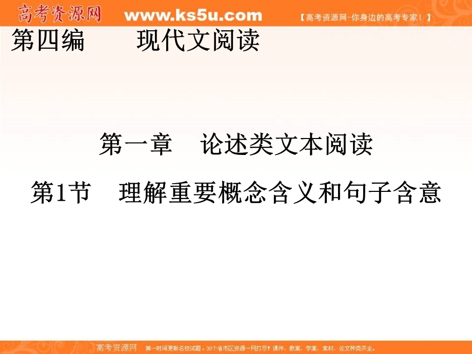 2017届高三语文新课标一轮复习课件：论述类文本阅读 第4编 第1章 第1节 理解重要概念含义和句子含意.ppt_第1页