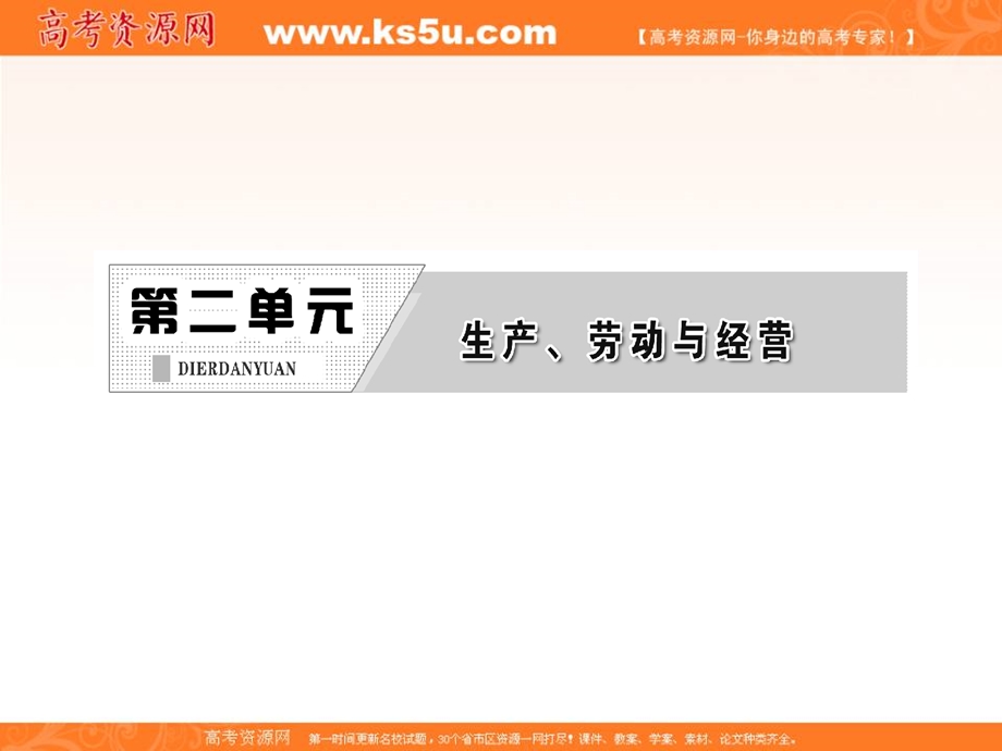 2013届高三政治一轮复习课件：经济生活第二单元第五课企业与劳动者.ppt_第2页