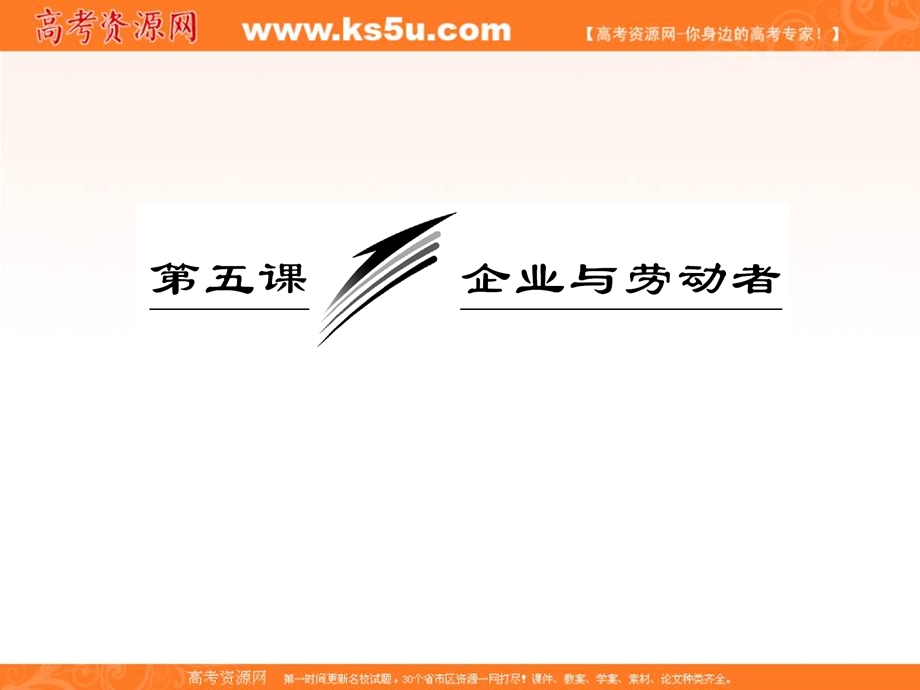 2013届高三政治一轮复习课件：经济生活第二单元第五课企业与劳动者.ppt_第3页