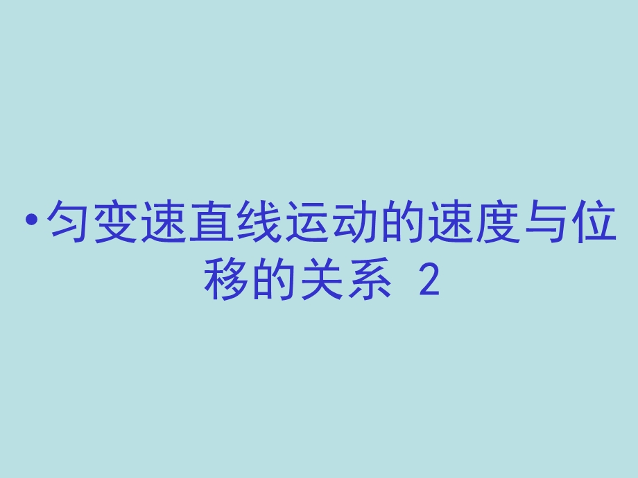 2015-2016学年高一物理人教版必修1课件：匀变速直线运动的速度与位移的关系 2 .ppt_第2页