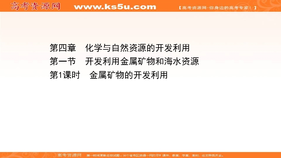 2020-2021学年人教版高中化学必修2课件：4-1-1 金属矿物的开发利用 .ppt_第1页