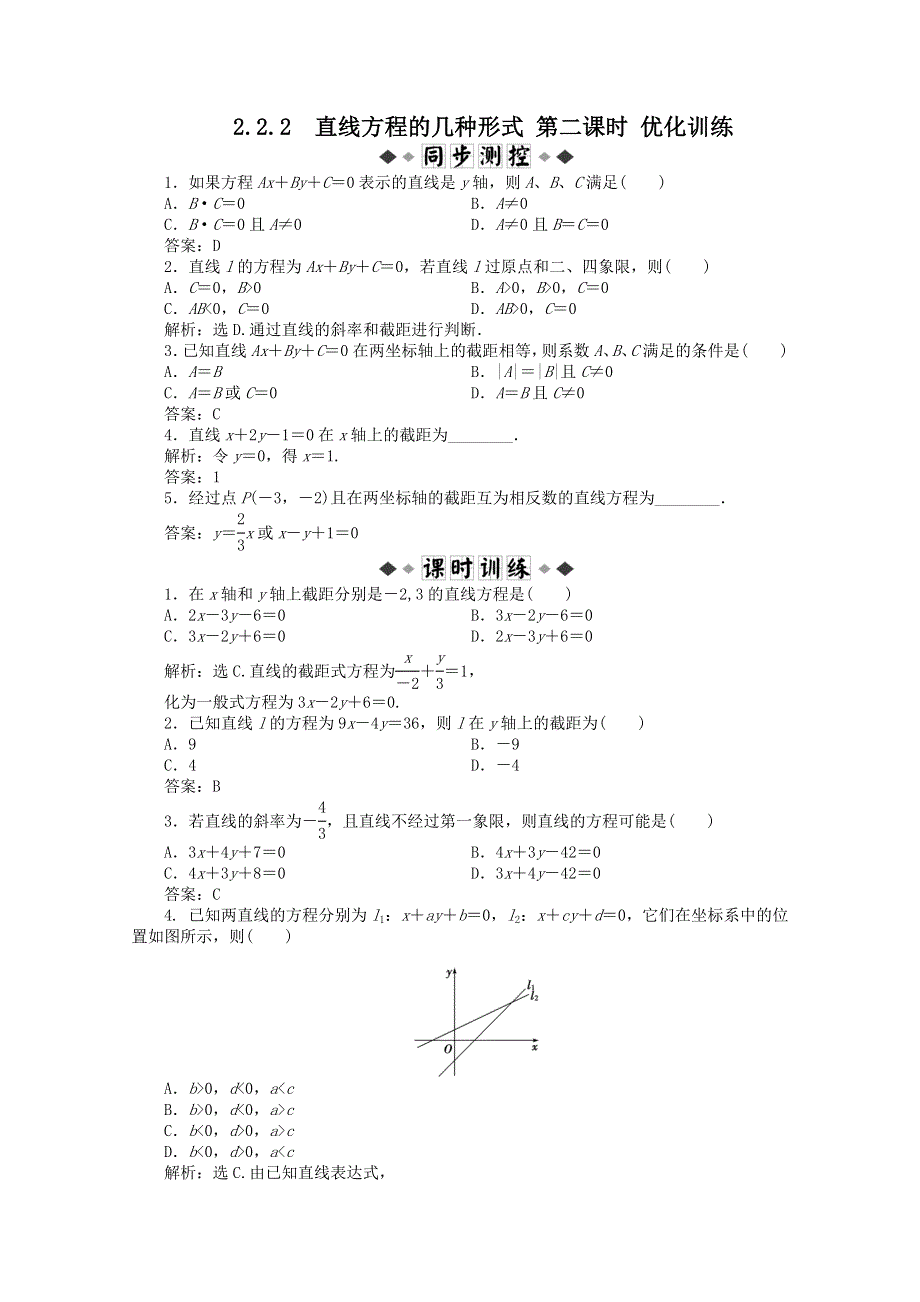 11-12学年高一数学：2.2.2 直线方程的几种形式 第二课时 优化训练（人教B版必修2）.doc_第1页