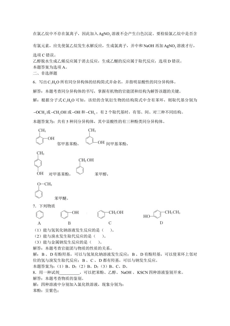 上海市华东师范大学第二附属中学（实验班用）2016届高三化学习题详解 第14章 烃的衍生物 第3节酚 WORD版含解析.doc_第3页