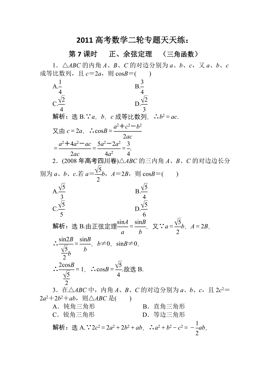 [原创]2011高考数学二轮专题天天练：第7课时 正、余弦定理（三角函数）.doc_第1页
