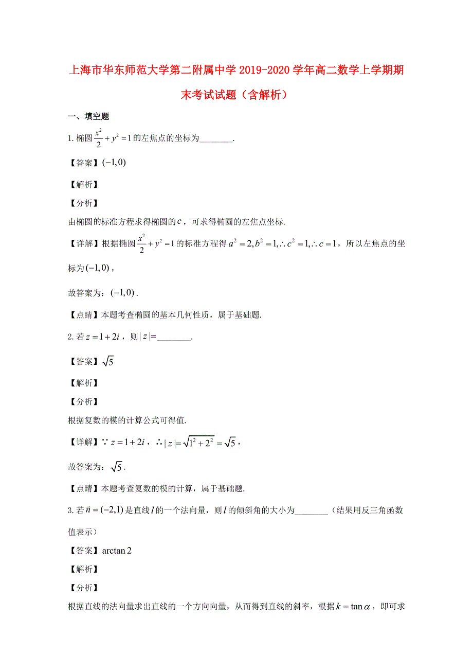 上海市华东师范大学第二附属中学2019-2020学年高二数学上学期期末考试试题（含解析）.doc_第1页