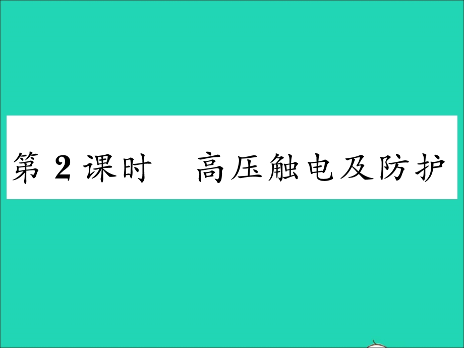 2022九年级物理全册 第十八章 电能从哪里来 第三节 电能的输送第2课时 高压触电及防护习题课件（新版）沪科版.ppt_第1页