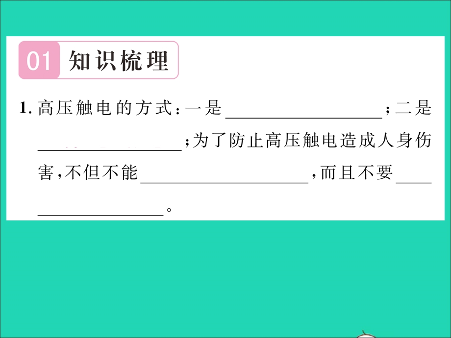 2022九年级物理全册 第十八章 电能从哪里来 第三节 电能的输送第2课时 高压触电及防护习题课件（新版）沪科版.ppt_第2页