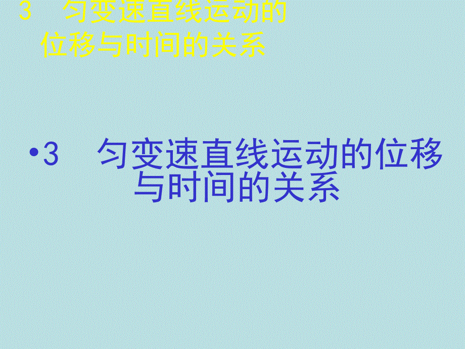 2015-2016学年高一物理人教版必修1课件：匀变速直线运动的位移与时间的关系 .ppt_第1页