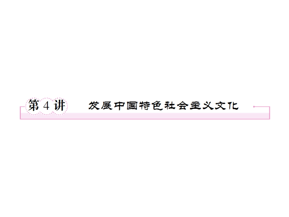 2013届高三政治一轮复习课件：第四讲 发展中国特色社会主义文化2（新人教必修3）.ppt_第1页