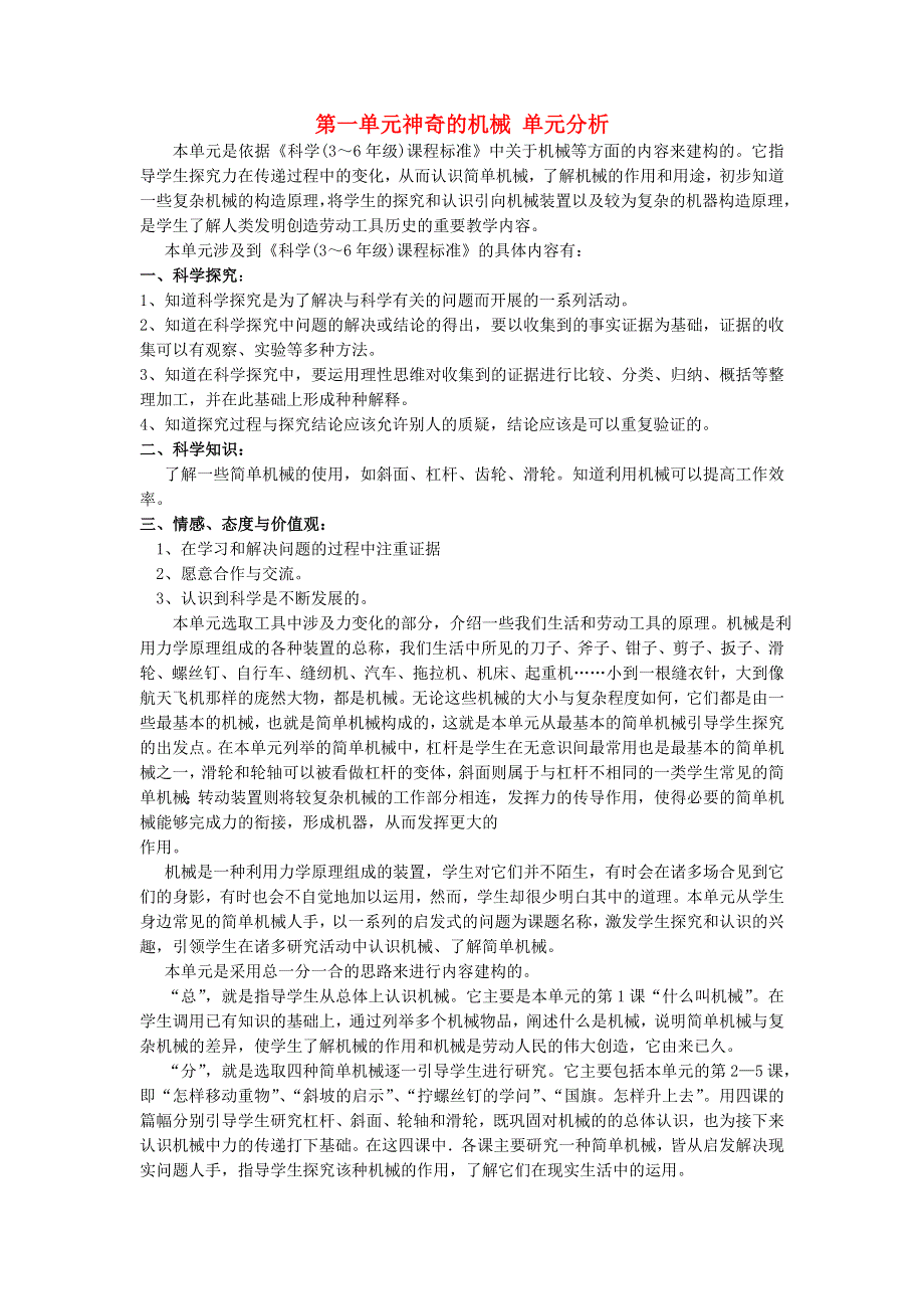 五年级科学下册 第一单元 神奇的机械单元分析 苏教版.doc_第1页