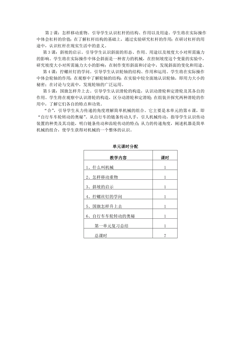 五年级科学下册 第一单元 神奇的机械单元分析 苏教版.doc_第2页