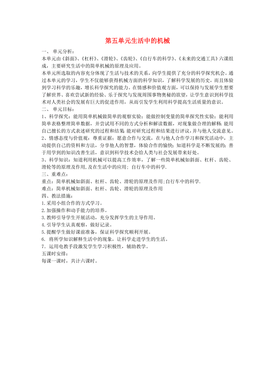 五年级科学下册 第五单元 生活中的机械单元分析 青岛版六三制.doc_第1页