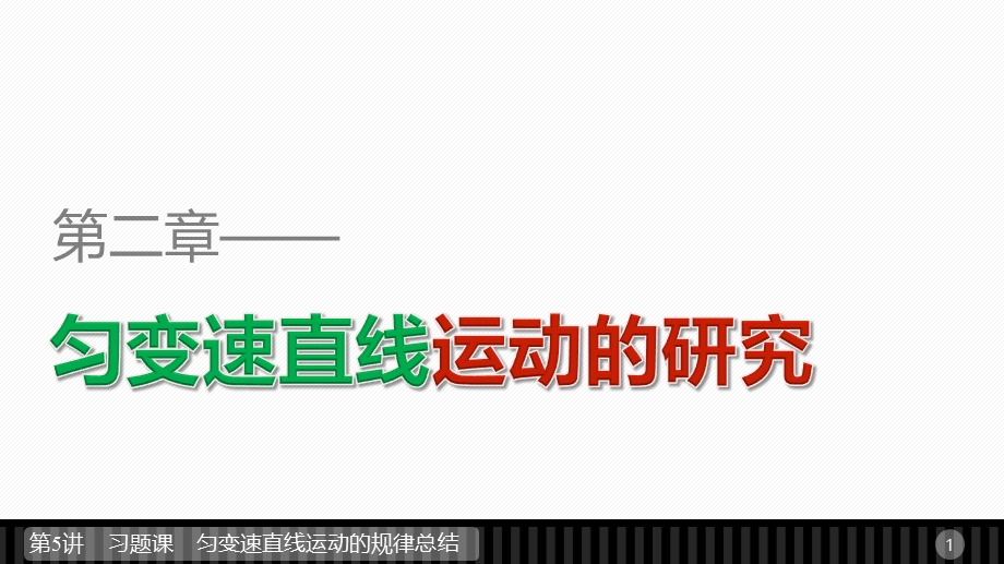 2015-2016学年高一物理人教版必修1配套课件：第二章 第5讲 习题课　匀变速直线运动的规律总结 .ppt_第1页