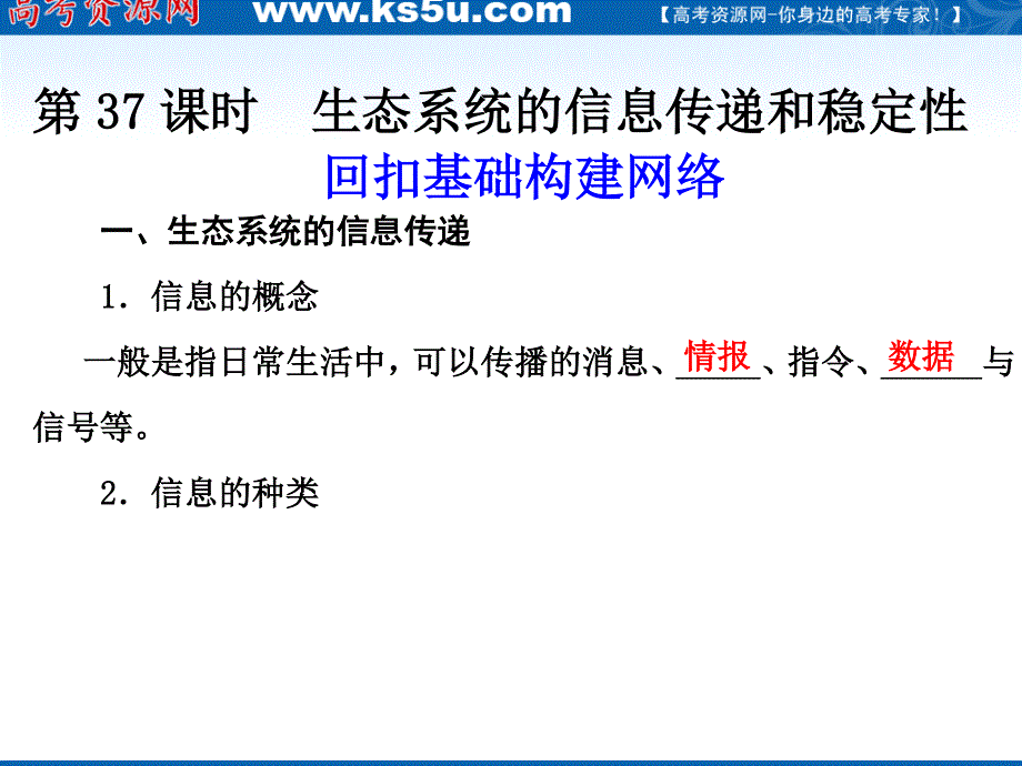 2012届高三生物步步高一轮复习课件（人教版）：第9单元第37课时生态系统的信息传递和稳定性.ppt_第1页