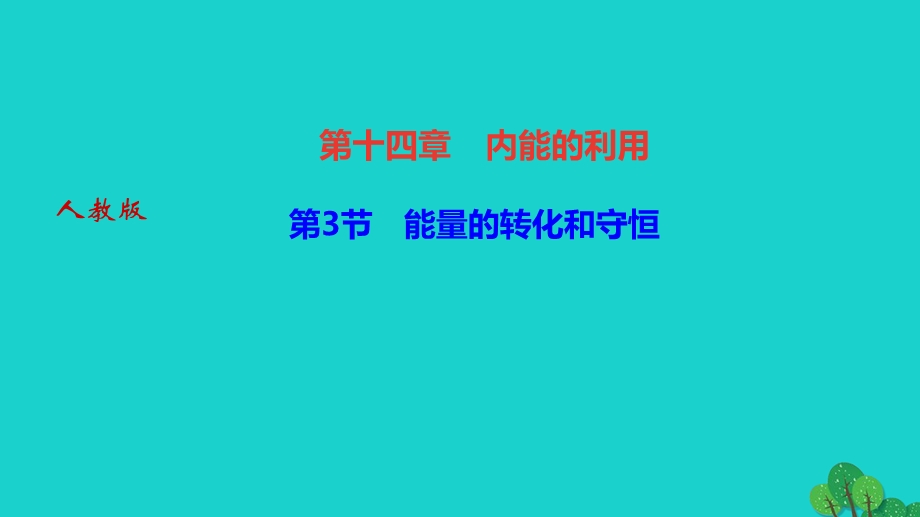 2022九年级物理全册 第十四章 内能的利用第3节 能量的转化和守恒作业课件（新版）新人教版.ppt_第1页