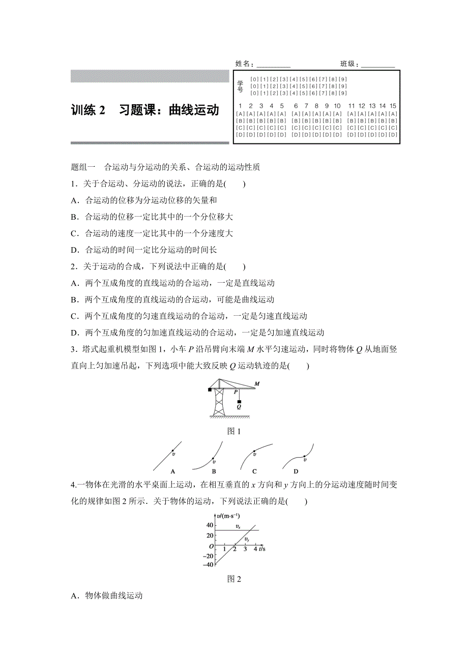 2015-2016学年高一物理人教版必修2训练：第五章2 习题课：曲线运动 WORD版含解析.docx_第1页