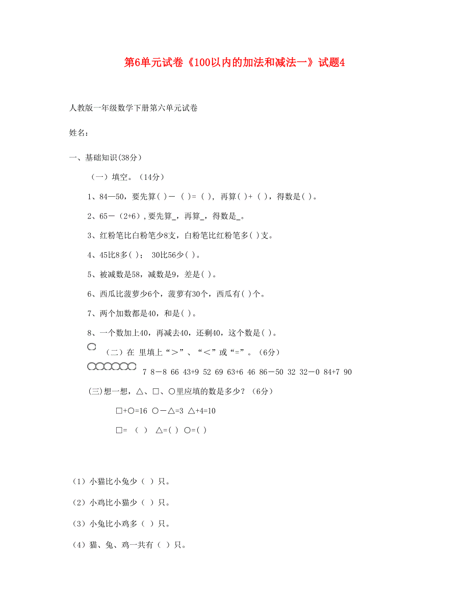 一年级数学下册 第6单元《100以内的加法和减法一》试题4 新人教版.doc_第1页