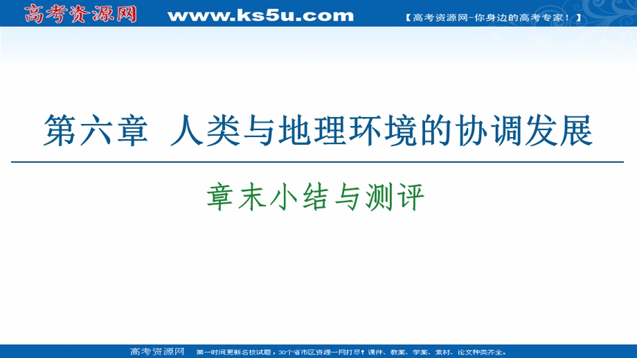 2020-2021学年人教版高中地理必修2课件：第六章 人类与地理环境的协调发展 章末小结与测评 .ppt_第1页