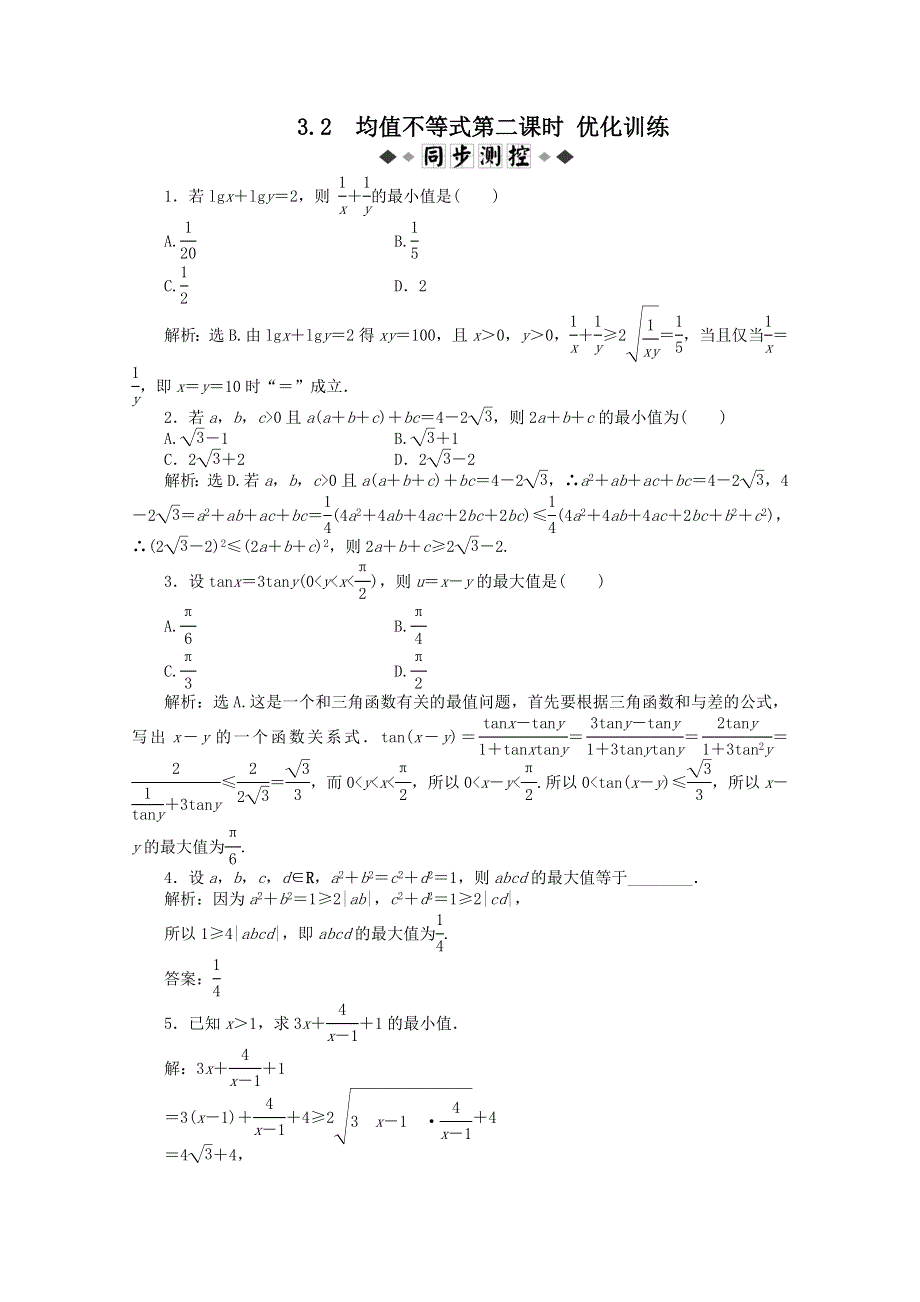 11-12学年高一数学：3.2 均值不等式第二课时 优化训练（人教B版必修5）.doc_第1页