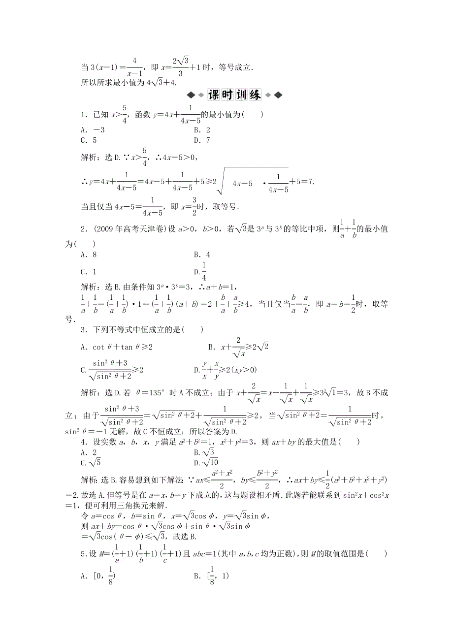 11-12学年高一数学：3.2 均值不等式第二课时 优化训练（人教B版必修5）.doc_第2页