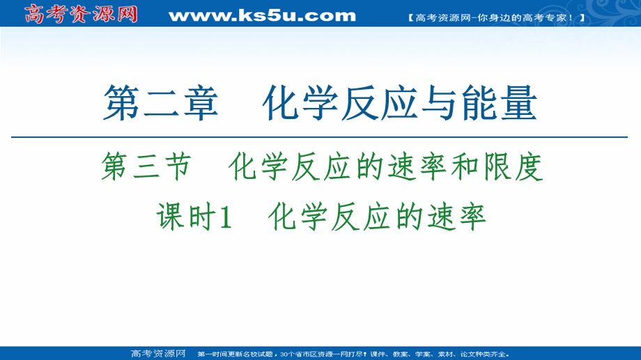 2020-2021学年人教版高中化学必修2课件：第2章 第3节　课时1　化学反应的速率 .ppt_第1页