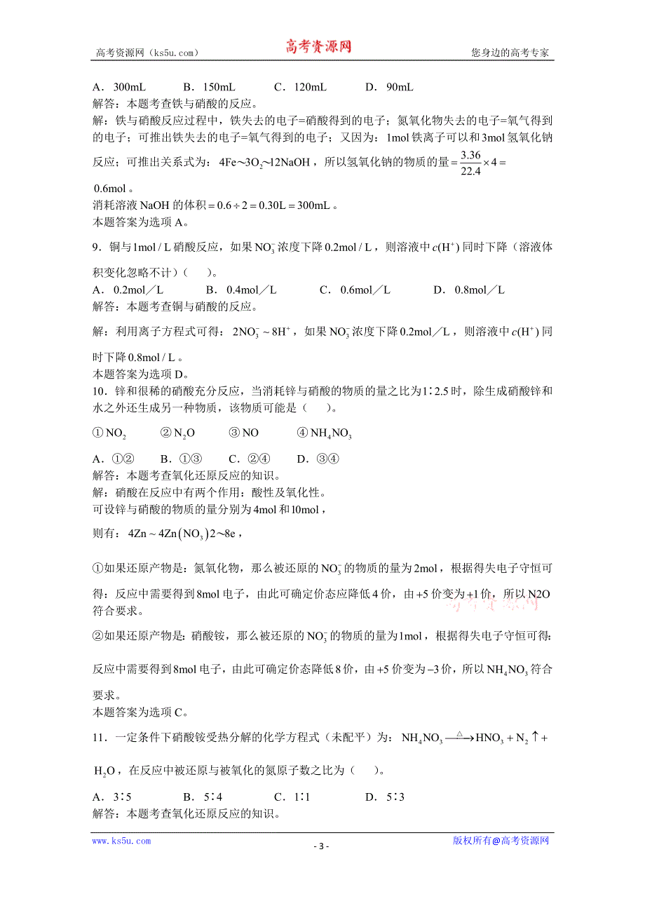 上海市华东师范大学第二附属中学（实验班用）2016届高三化学习题详解 第6章 氮族元素 第五节 硝酸硝酸盐 WORD版含解析.doc_第3页