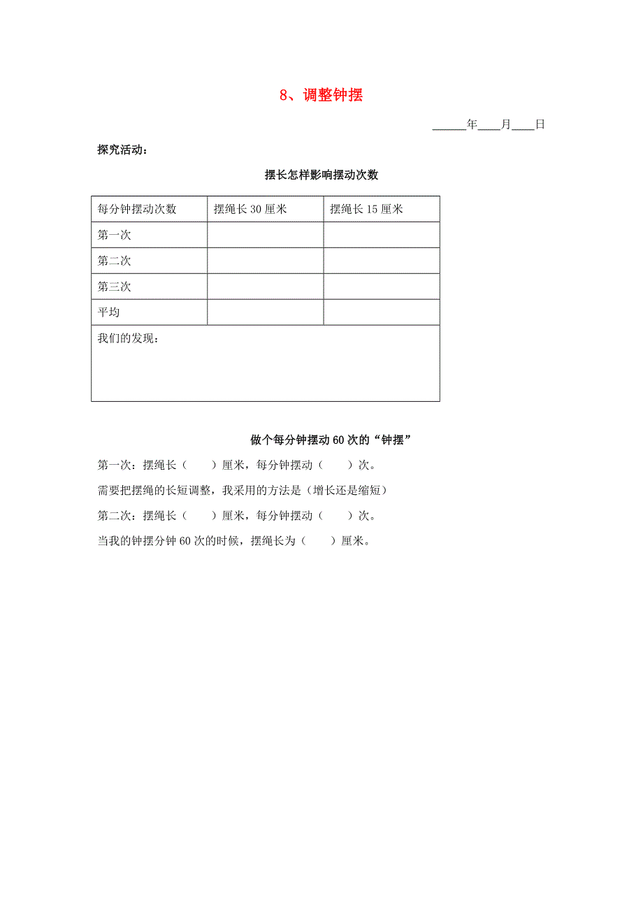 五年级科学下册 第二单元 时间 8 调整钟摆探究活动素材 教科版.doc_第1页