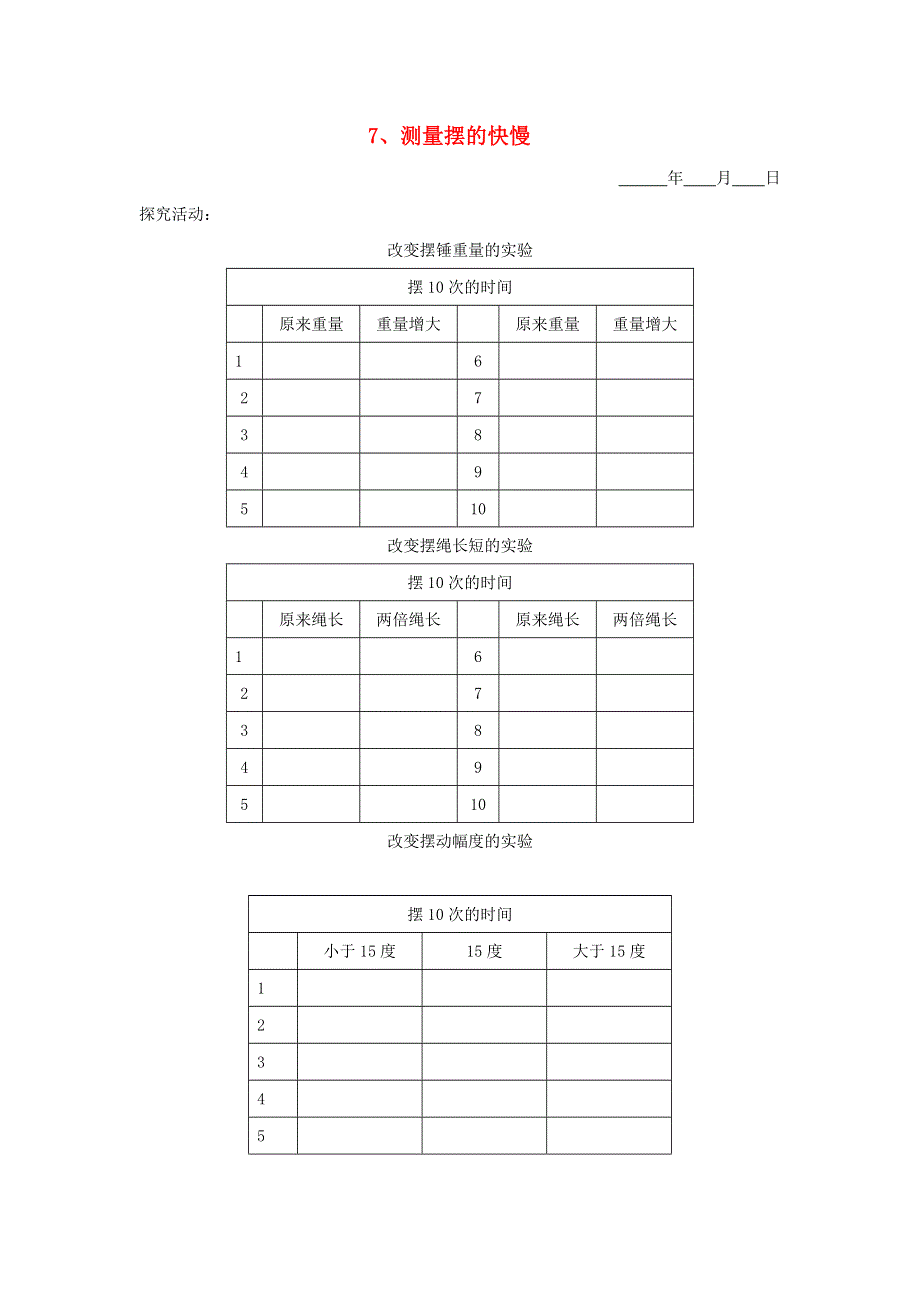 五年级科学下册 第二单元 时间 7 测量摆的快慢探究活动素材 教科版.doc_第1页