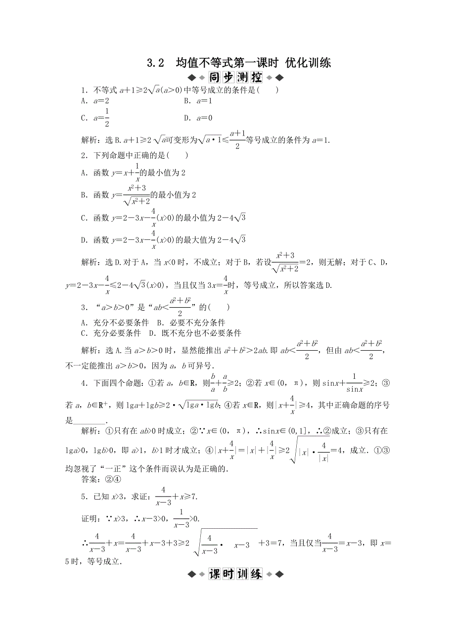 11-12学年高一数学：3.2 均值不等式第一课时 优化训练（人教B版必修5）.doc_第1页