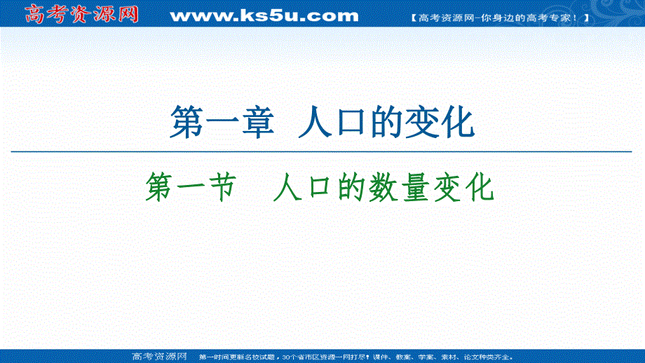 2020-2021学年人教版高中地理必修2课件：第1章 第1节　人口的数量变化 .ppt_第1页