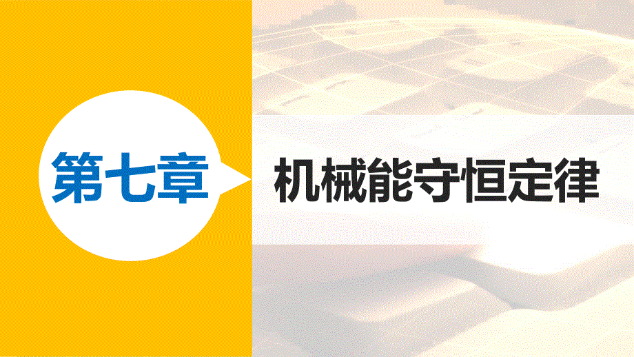 2015-2016学年高一物理人教版必修2课件：第七章 12 实验：验证机械能守恒定律 .pptx_第1页