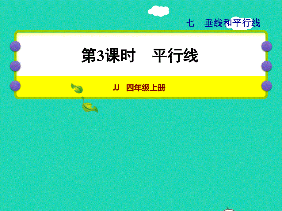 2021四年级数学上册 七 垂线和平行线第3课时 平行线授课课件 冀教版.ppt_第1页