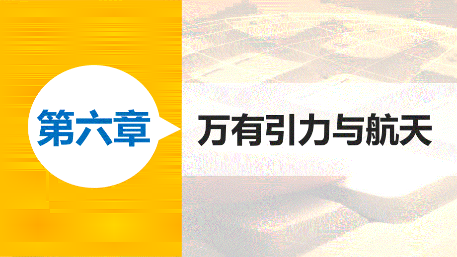 2015-2016学年高一物理人教版必修2课件：第六章 5 宇宙航行 .pptx_第1页