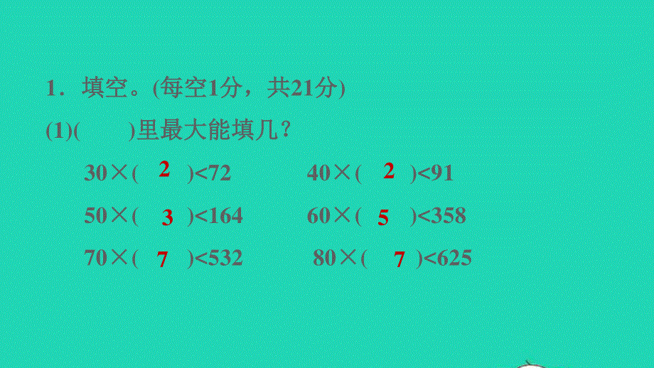 2021四年级数学上册 6 除数是两位数的除法阶段小达标（8）课件 新人教版.ppt_第3页