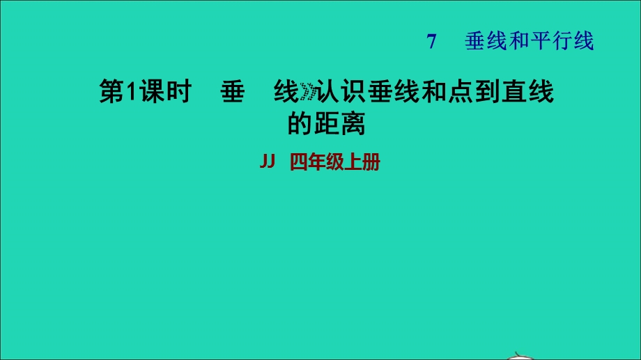 2021四年级数学上册 七 垂线和平行线第1课时 垂线第1课时习题课件 冀教版.ppt_第1页