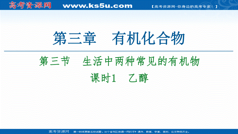 2020-2021学年人教版高中化学必修2课件：第3章 第3节 课时1　乙醇 .ppt_第1页