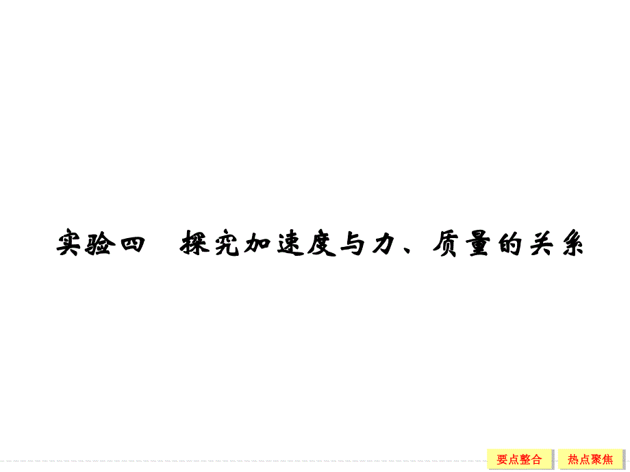 2016届高三物理（沪科版）一轮复习课件：实验四　探究加速度与力、质量的关系 .ppt_第1页