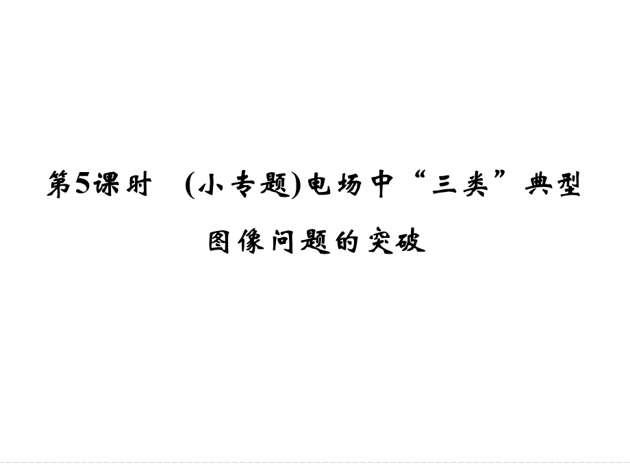 2016届高三物理（沪科版）一轮复习课件：X3-1-6-5 电场中“三类”典型图像问题的突破 .ppt_第1页