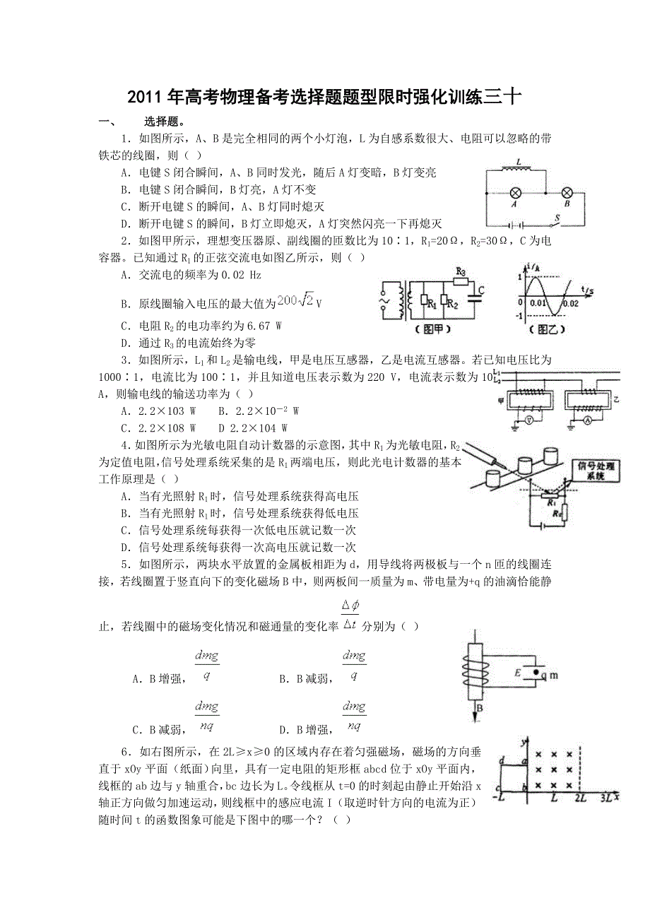 [原创]2011高考物理考前5天必做题：选择题限时强化训练30.doc_第1页