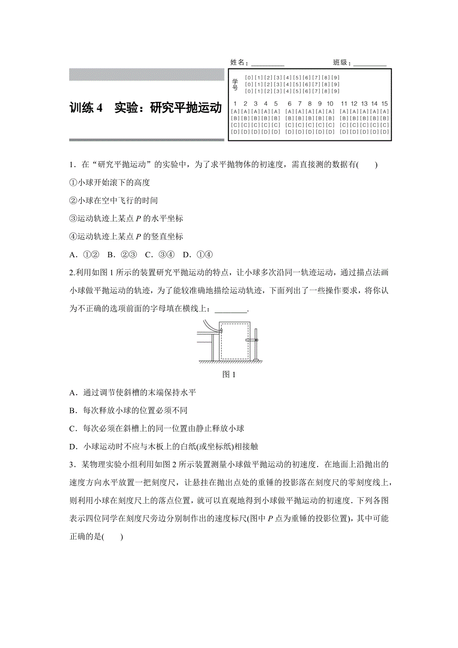 2015-2016学年高一物理人教版必修2训练：第五章4 实验：研究平抛运动 WORD版含解析.docx_第1页