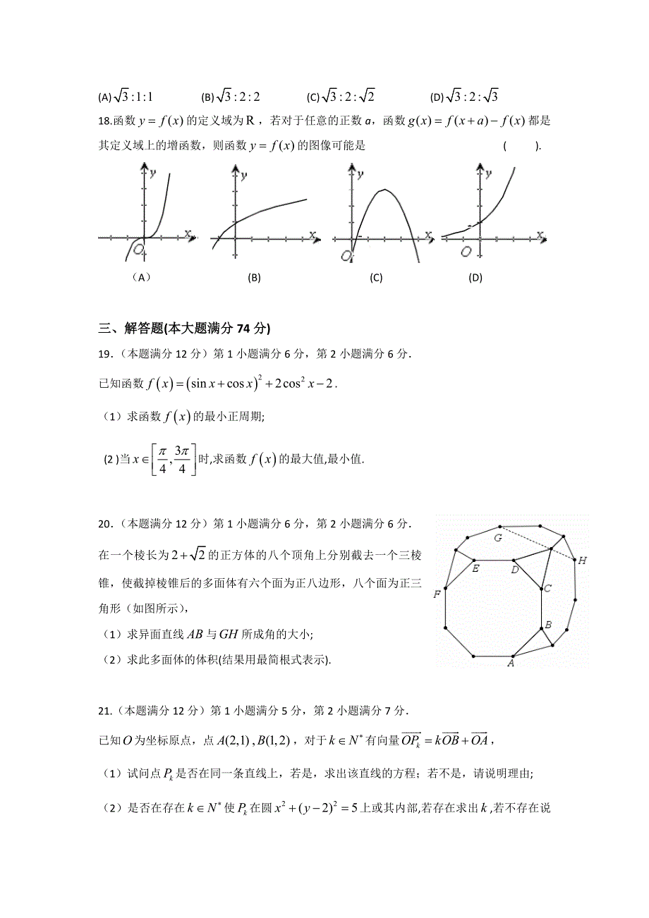 上海市华师大一附中等八校2012届高三2月联合调研考试卷（数学理）.doc_第3页