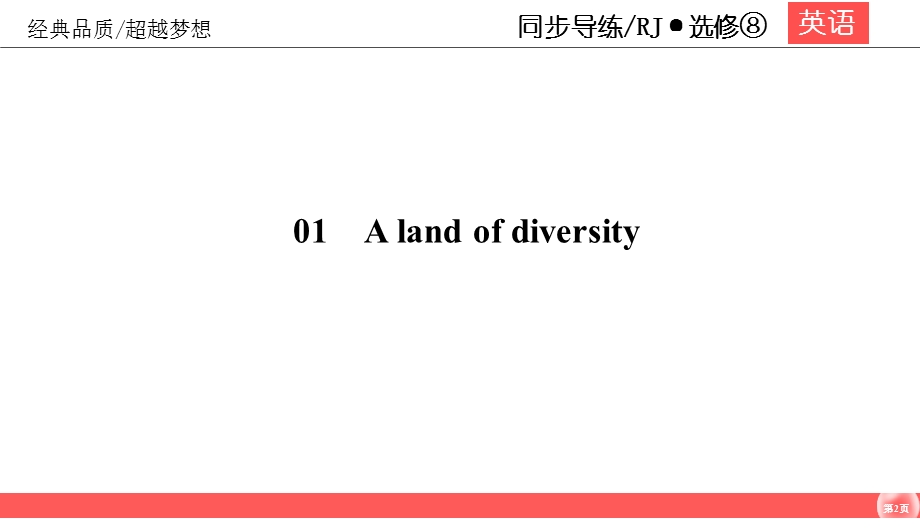 2019-2020学年人教版高中英语选修八同步课件：UNIT 1 A LAND OF DIVERSITY1-4 .ppt_第2页