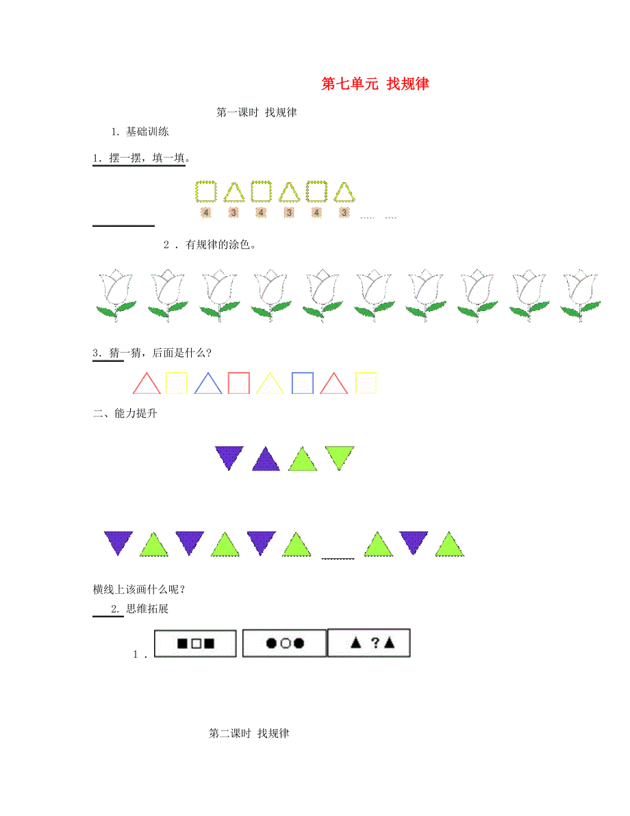 一年级数学下册 第7单元 找规律每课一练 新人教版.doc_第1页