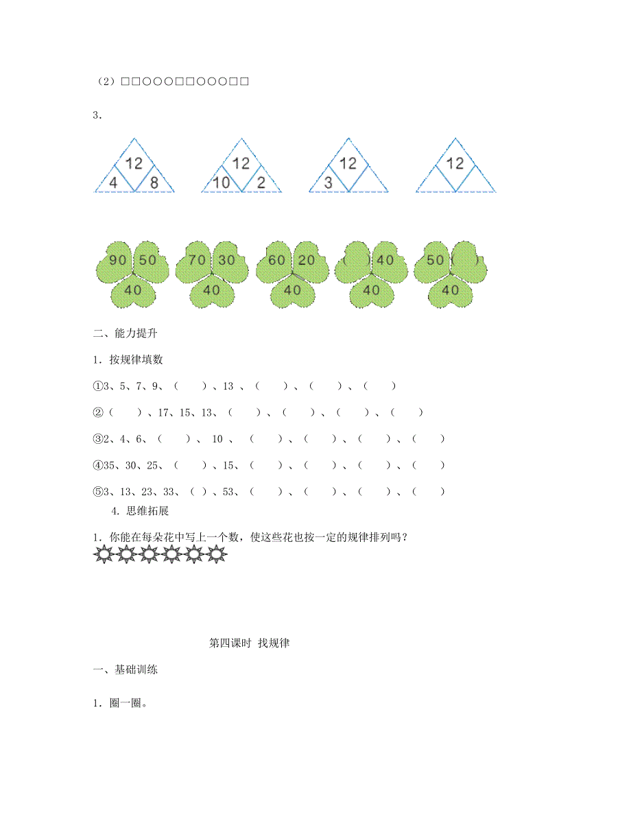 一年级数学下册 第7单元 找规律每课一练 新人教版.doc_第3页