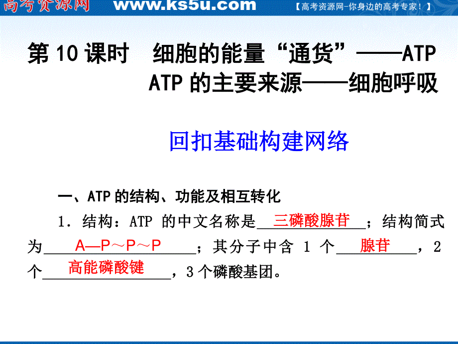 2012届高三生物步步高一轮复习课件（人教版）：第3单元第10课时ATP的主要来源——细胞呼吸.ppt_第1页