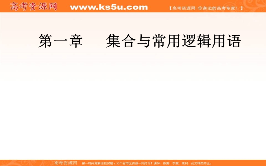 2020届高考数学（文科）总复习课件：第一章 第三节 简单的逻辑联结词、全称量词与存在量词 .ppt_第1页