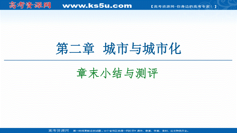 2020-2021学年人教版高中地理必修2课件：第二章 城市与城市化 章末小结与测评 .ppt_第1页